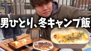 【冬キャンプ】お家で超簡単キャンプ飯作る男🏕🥶【お料理Vlog】