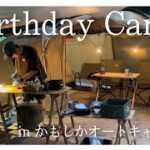 【Vlog】関西最高峰のかもしかオートキャンプ場で誕生日キャンプしたら最高すぎた