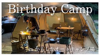 【Vlog】関西最高峰のかもしかオートキャンプ場で誕生日キャンプしたら最高すぎた