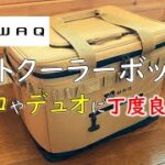 【新発売】WAQ ソフトクーラーボックス Sサイズ 35L購入しましたので、開封レビューです。 ワック クーラーバッグ キャンプ 道具 ギア 用品 アウトドア 新商品 soft cooler box