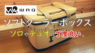 【新発売】WAQ ソフトクーラーボックス Sサイズ 35L購入しましたので、開封レビューです。 ワック クーラーバッグ キャンプ 道具 ギア 用品 アウトドア 新商品 soft cooler box