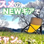 春【ソロキャンプ】初心者におすすめのキャンプ道具とWAQアルファTCでNEWアイテムに囲まれる。