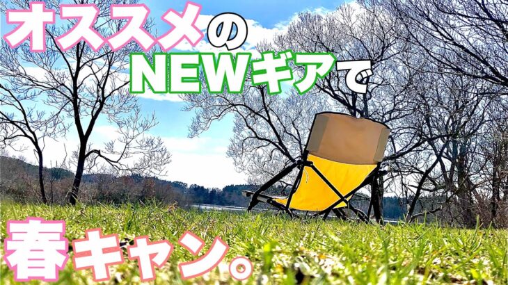 春【ソロキャンプ】初心者におすすめのキャンプ道具とWAQアルファTCでNEWアイテムに囲まれる。