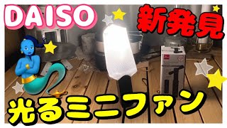 ダイソーの２WAYギア見つけた♪【100均キャンプ道具】女子ソロキャンプ