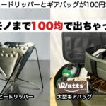 キャンドゥコーヒードリッパーとWattsのギアバッグ【キャンプ道具】100均キャンプ　ソロキャンプ　ファミリーキャンプ