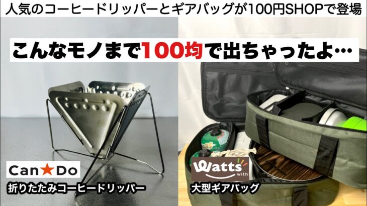 キャンドゥコーヒードリッパーとWattsのギアバッグ【キャンプ道具】100均キャンプ　ソロキャンプ　ファミリーキャンプ