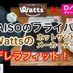 【Watts/DAISOキャンプ用品】DAISOの新作フライパンがWattsのホットサンドメーカーケースにピッタリ！