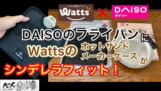 【Watts/DAISOキャンプ用品】DAISOの新作フライパンがWattsのホットサンドメーカーケースにピッタリ！