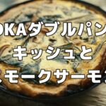 YOKA［キャンプ料理001］ダブルパンでキッシュとスモークサーモン