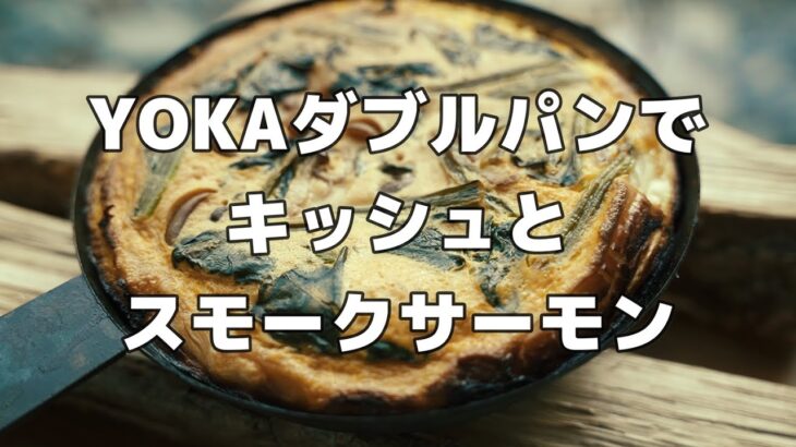 YOKA［キャンプ料理001］ダブルパンでキッシュとスモークサーモン