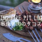 YOKA［キャンプ料理003］COOKING FRIE PIT LIGHTで串焼き肉のタコス。試作のナイフも登場します。