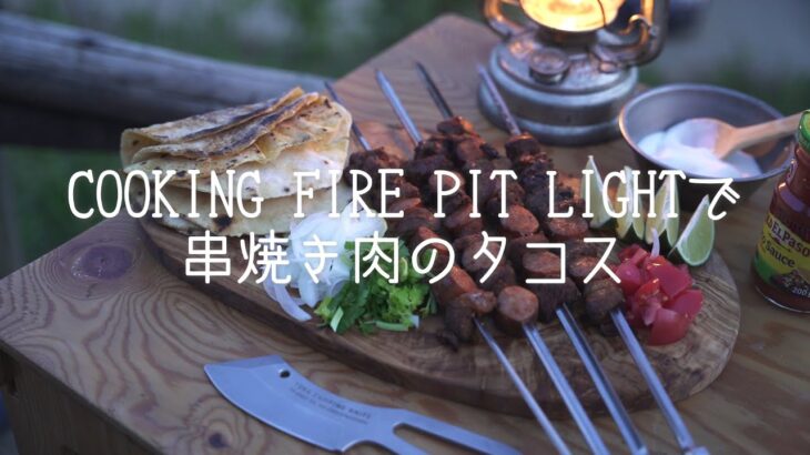 YOKA［キャンプ料理003］COOKING FRIE PIT LIGHTで串焼き肉のタコス。試作のナイフも登場します。