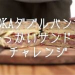 YOKA［キャンプ料理004］ソーセージででっかいサンドを作ってみました