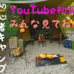 YouTube初投稿😄アラフォー飲んべえ夫婦の超初心者ドタバタキャンプ。