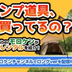 【キャンプ道具、まだ買ってるの？笑】人気YouTuberモロケンがタナベレンタルを紹介！