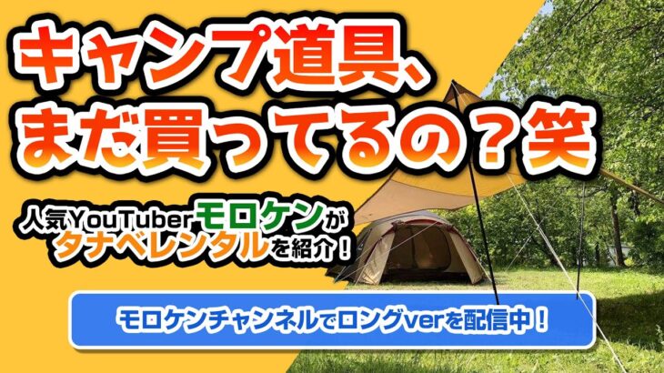 【キャンプ道具、まだ買ってるの？笑】人気YouTuberモロケンがタナベレンタルを紹介！