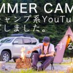 【衝撃】ついに…あのキャンプ系YouTuberとコラボしたら…。夏のキャンプ