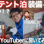 人気登山YouTuberにテント泊装備を聞いてみた！ITAGAKI .TV＆こうたろチャンネル！豪華メンツ！