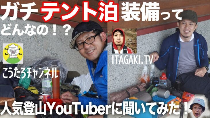 人気登山YouTuberにテント泊装備を聞いてみた！ITAGAKI .TV＆こうたろチャンネル！豪華メンツ！