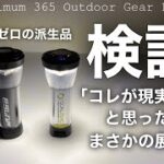 「キャンプ道具」amazonで売ってるゴールゼロの派生品デザインも良いし値段も安い　でも『どうせコピー品本家にゃ勝てんだろ』ってことで検証動画です。　コレ意外にも買って良いかもな「キャンプギア」です。