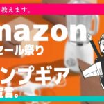 【amazonタイムセール祭り】キャンプギアのお買い得商品を解説。【キャンプ初心者閲覧推奨】