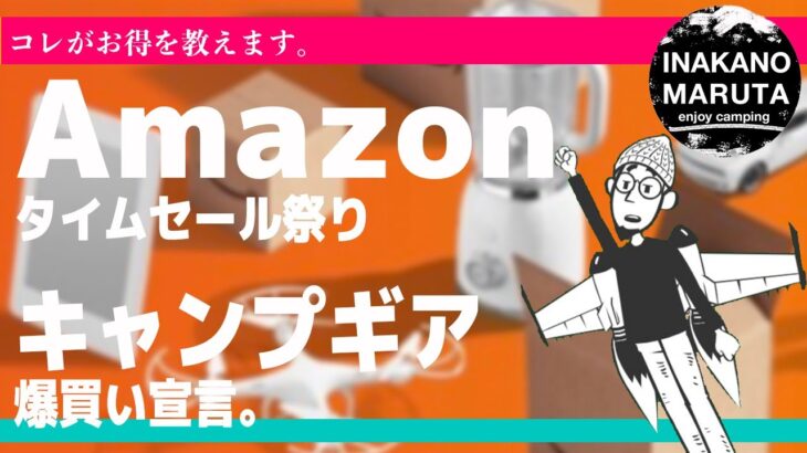 【amazonタイムセール祭り】キャンプギアのお買い得商品を解説。【キャンプ初心者閲覧推奨】