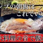 「キャンプの朝ご飯」焚き火料理の音この音が腹を空かせる！＃asmr料理音＃キャンプ飯　＃ソロキャンプ　＃タークフライパン　＃キャンプの朝ご飯　＃asmr