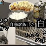 キャプテンスタッグのb6焚き火台自動炊飯！【キャンプ道具】