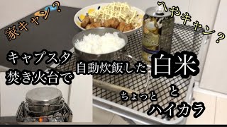 キャプテンスタッグのb6焚き火台自動炊飯！【キャンプ道具】