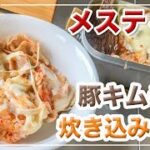 メスティン料理。【豚キムチめし】「プチッと鍋」で 炊き込みご飯。by エバラ♪　アウトドア料理、キャンプ調理にと。ほったらかし自動炊飯にて作ったらジャストミート♬　24時間。いつでもチャレンジ♪