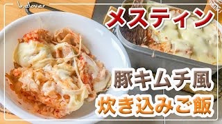 メスティン料理。【豚キムチめし】「プチッと鍋」で 炊き込みご飯。by エバラ♪　アウトドア料理、キャンプ調理にと。ほったらかし自動炊飯にて作ったらジャストミート♬　24時間。いつでもチャレンジ♪