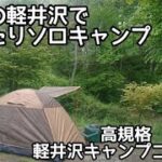 【ソロキャンプ】初夏の避暑地で過ごすぼっちキャンプ　長野県中軽井沢にある軽井沢インターから近い高規格なキャンプ場 軽井沢キャンプゴールド #ゆっちんcamp