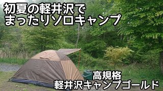 【ソロキャンプ】初夏の避暑地で過ごすぼっちキャンプ　長野県中軽井沢にある軽井沢インターから近い高規格なキャンプ場 軽井沢キャンプゴールド #ゆっちんcamp