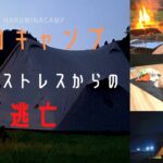 【夏ソロキャンプ】イタリアン料理と焚き火でストレスから解放 /camping