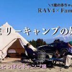 【ファミリーキャンプ】初心者向けキャンプの始め方/春のふもとっぱらcamping/RAV4