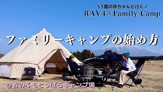 【ファミリーキャンプ】初心者向けキャンプの始め方/春のふもとっぱらcamping/RAV4