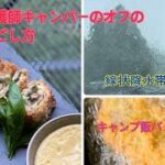 ⭐︎女子キャンプ⭐︎キャンプ飯クッキングバトル【テーマ食材deキャンプ料理】　　　キャンプ飯作って食べた〜い