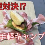 【テーマ食材deキャンプ料理】料理下手でも簡単　戦闘飯盒２型で簡単蒸し料理