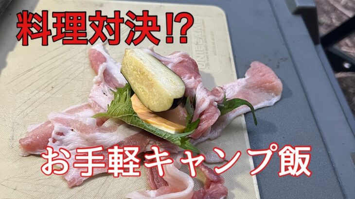 【テーマ食材deキャンプ料理】料理下手でも簡単　戦闘飯盒２型で簡単蒸し料理