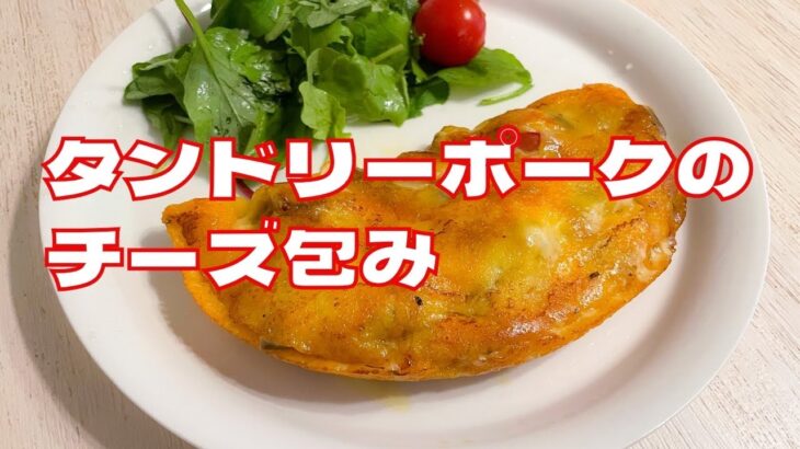 【テーマ食材deキャンプ料理】タンドリーポークのチーズ包み from Camp Cafe