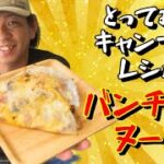 【テーマ食材de料理】キャンプ場オーナーの本気のキャンプ飯！『バンチャンヌーン』from Camp Cafe