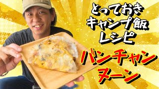 【テーマ食材de料理】キャンプ場オーナーの本気のキャンプ飯！『バンチャンヌーン』from Camp Cafe