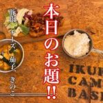 【テーマ食材deキャンプ料理】お庭っぱらでキャンプ飯　from Camp Cafe