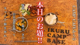 【テーマ食材deキャンプ料理】お庭っぱらでキャンプ飯　from Camp Cafe