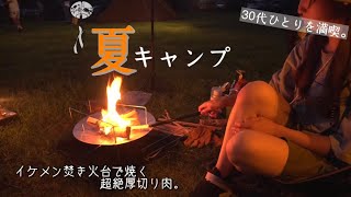 【キャンプ女子】超暑い夏でも焚き火で癒される。/ベルクロートen./camp/焚き火料理/パップテント【夏キャンプ】