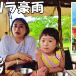 またキャンプ中にゲリラ豪雨で緊急避難しました！【ファミリーキャンプ】【family camp】