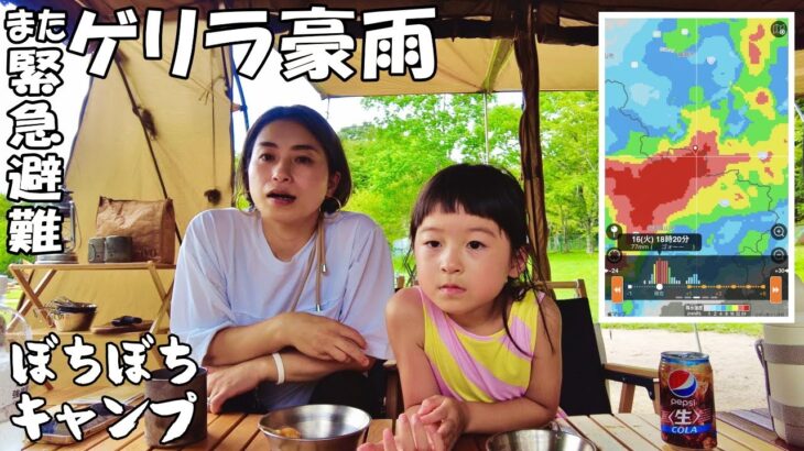 またキャンプ中にゲリラ豪雨で緊急避難しました！【ファミリーキャンプ】【family camp】