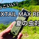 【キャンプ道具】 夏の虫対策 flextail maxrepel