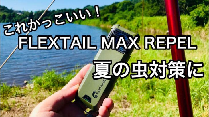 【キャンプ道具】 夏の虫対策 flextail maxrepel