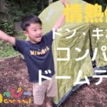 【子供でも組み立てられる】簡単！初心者におススメ。ドンキホーテgreen stageコンパクトドームテント